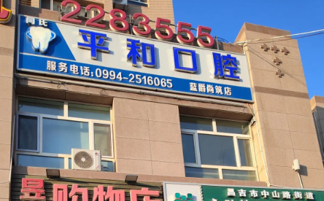 昌吉平和口腔环境图