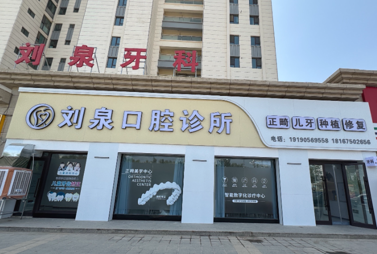 阿克苏刘泉口腔环境图