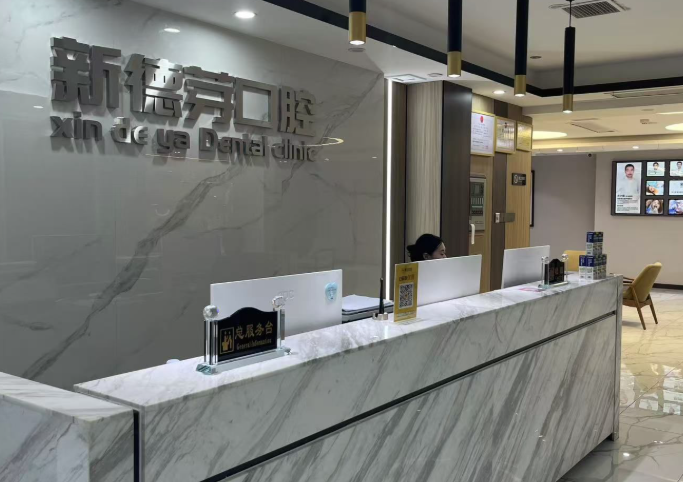 襄阳新德芽口腔(万达店)环境图