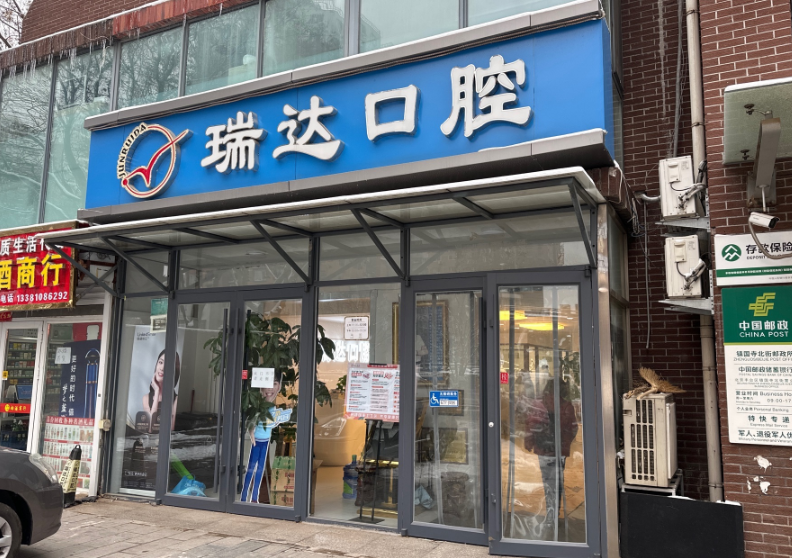 北京瑞达口腔(角门西店)环境图