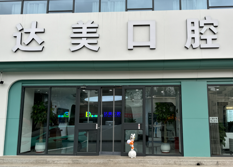 晋中达美口腔环境图