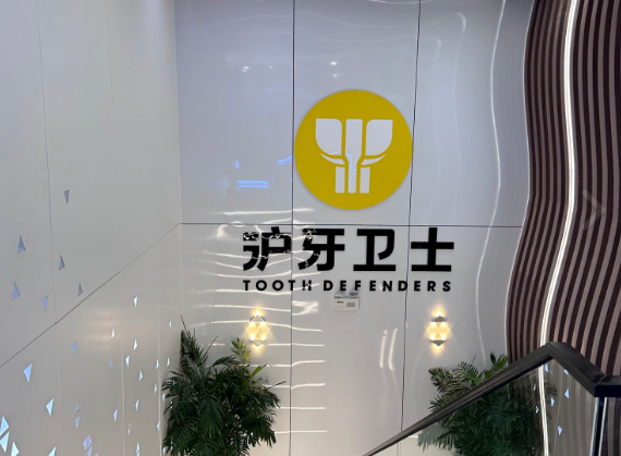 南通（通州）沪牙卫士口腔连锁（金沙分院）