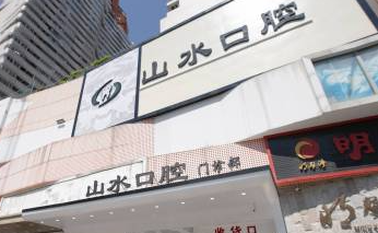 泉州山水口腔（洛江店）