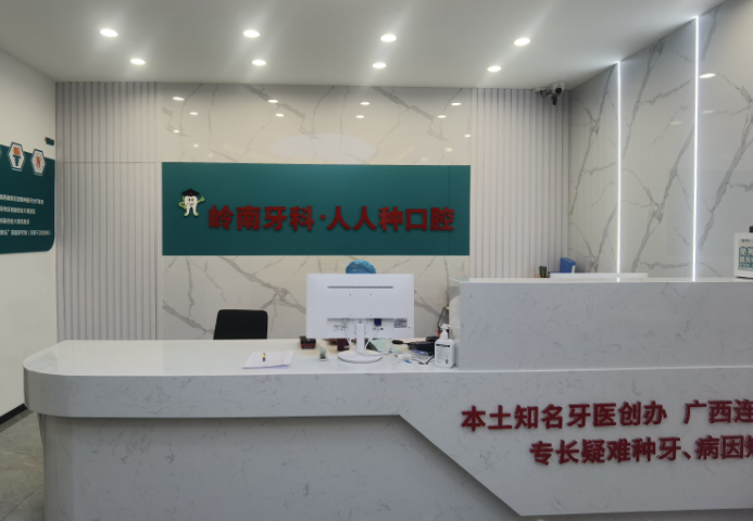 柳州岭南牙科(柳州店)环境图