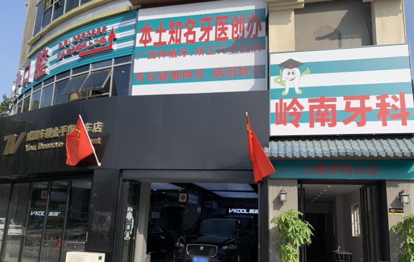 柳州岭南牙科(柳州店)环境图