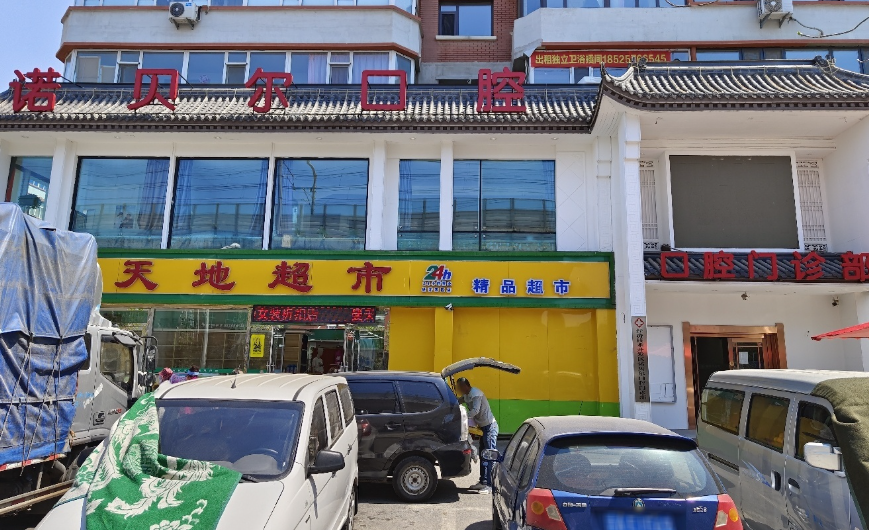 长春诺贝尔口腔连锁（经开店）