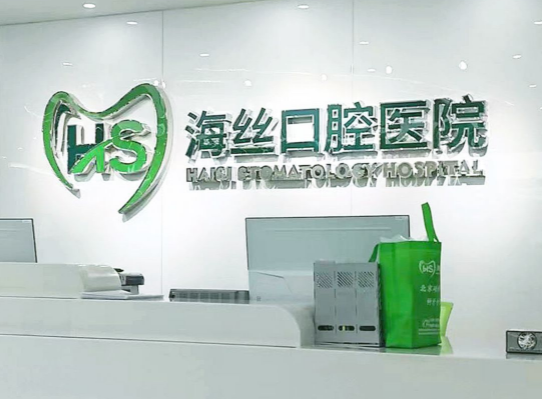 泉州海丝口腔专科医院(丰泽院)环境图
