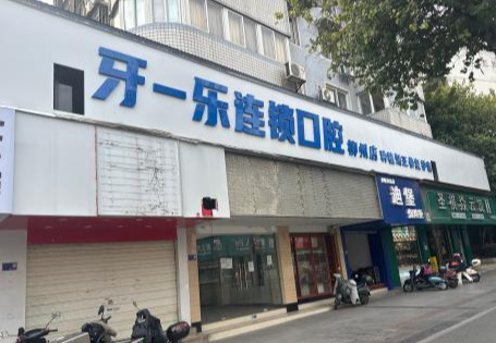 柳州牙一乐口腔(柳州店)环境图