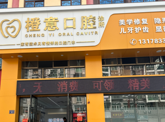 南平橙意口腔环境图
