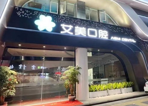 泉州艾美口腔（联谊街店）