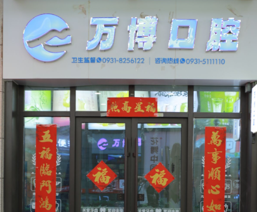 兰州德尔牙科环境图
