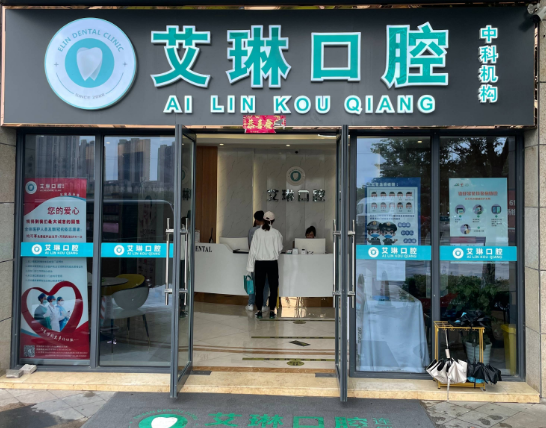 苏州艾琳口腔（中科店）