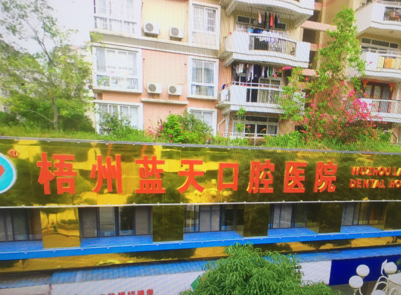 梧州蓝天口腔医院