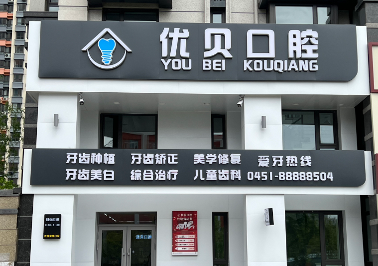 哈尔滨优贝口腔门诊环境图