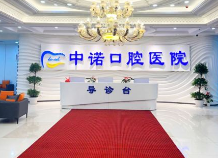 长春中诺口腔医院环境图