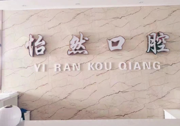 武威怡然口腔（靶场北路店）