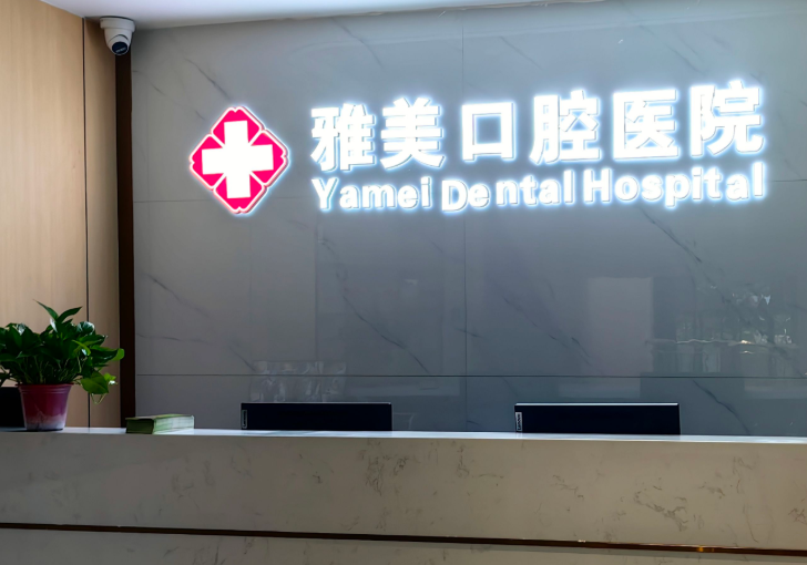 十堰竹山雅美口腔医院环境图