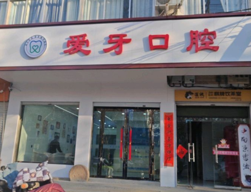 邯郸爱牙口腔环境图