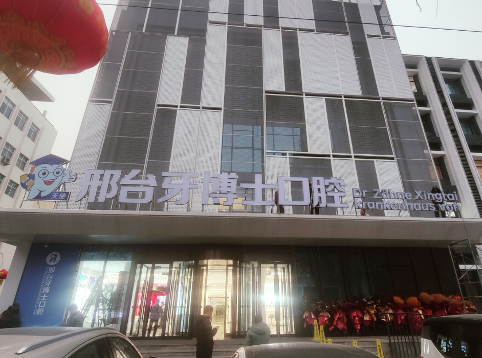 邢台牙博士口腔