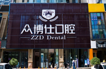 太原众博仕口腔门诊部环境图