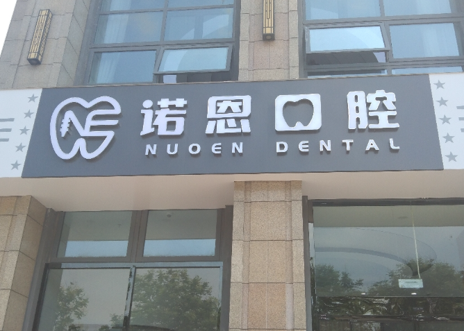 徐州诺恩口腔(风尚旗舰店)环境图