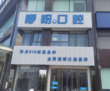 孝感咿呀口腔（安业店）