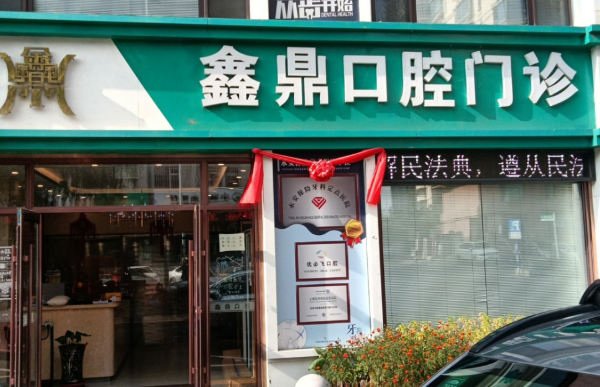 吉林鑫鼎口腔环境图