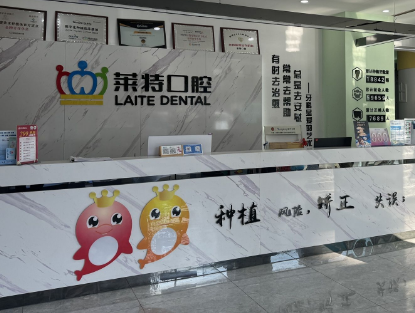 晋中莱特口腔环境图