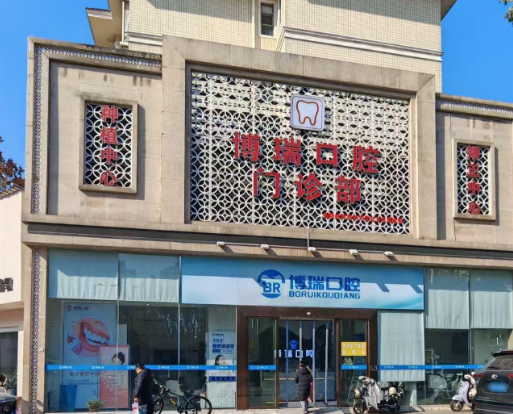 岳阳博瑞口腔