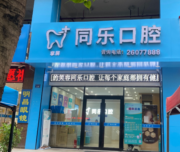 泉州同乐口腔