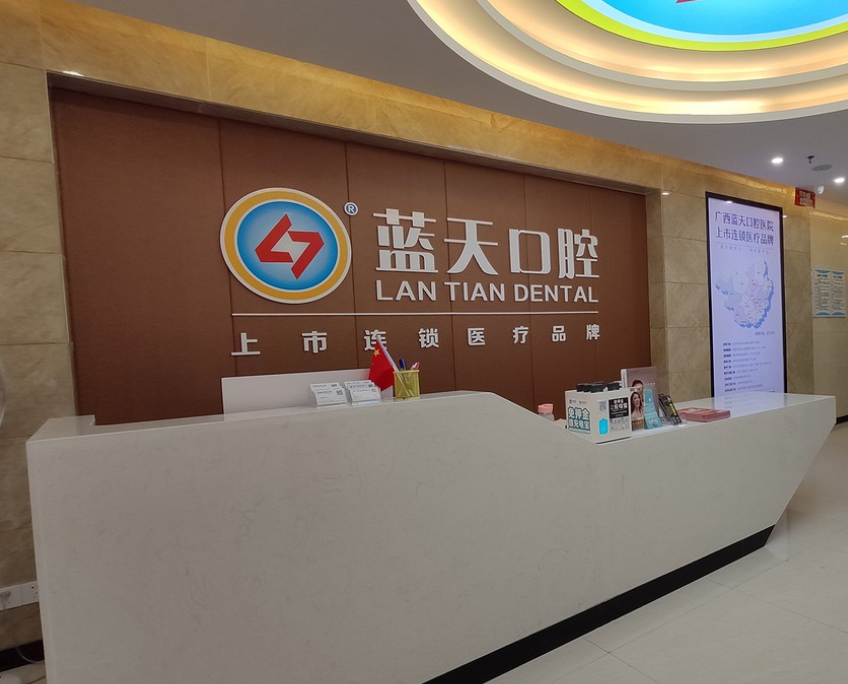 钦州蓝天口腔医院
