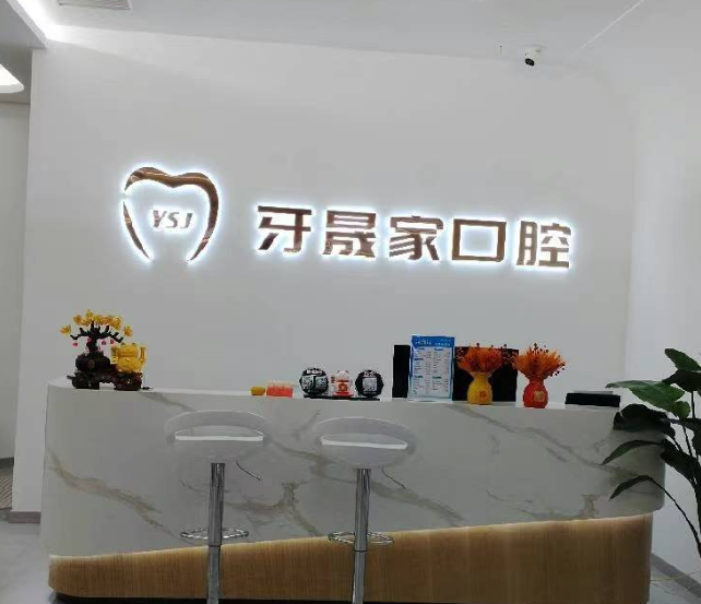 苏州牙晟家口腔环境图