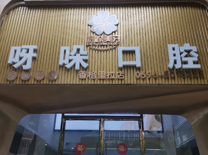 漳州呀哚口腔（香格里拉店）