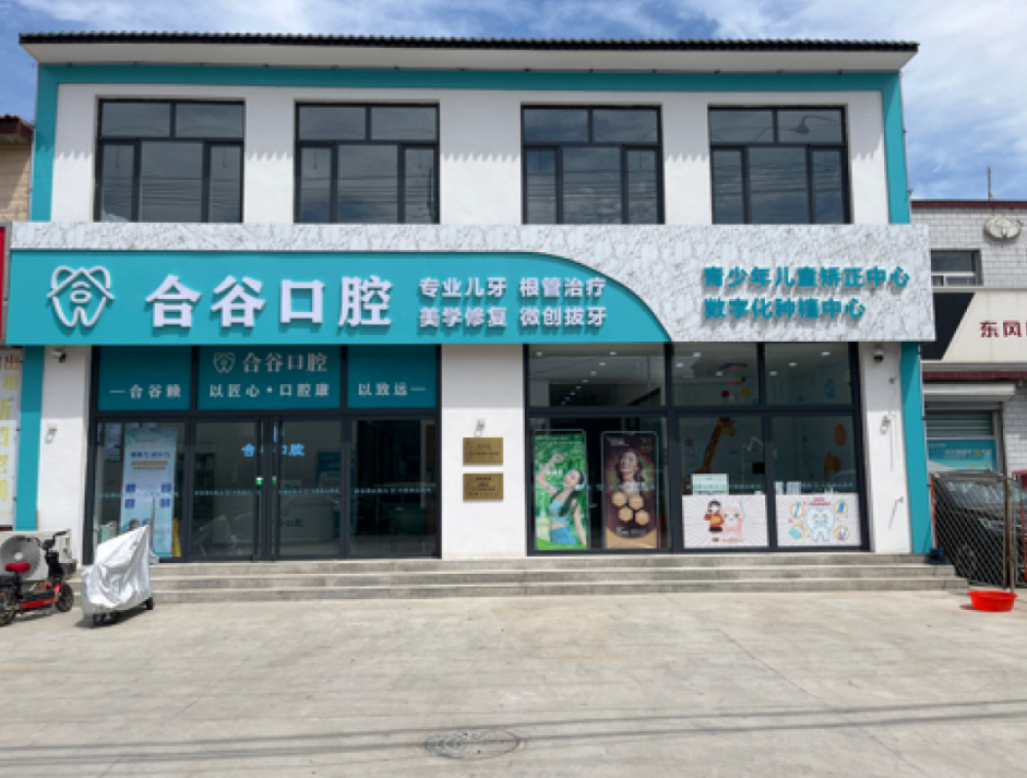 保定合谷口腔