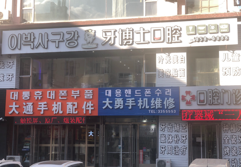 延吉牙博士口腔（乾大商业城店）环境图
