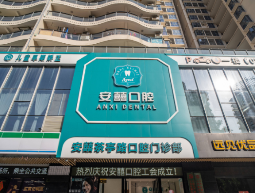 北海安囍茶亭口腔门诊