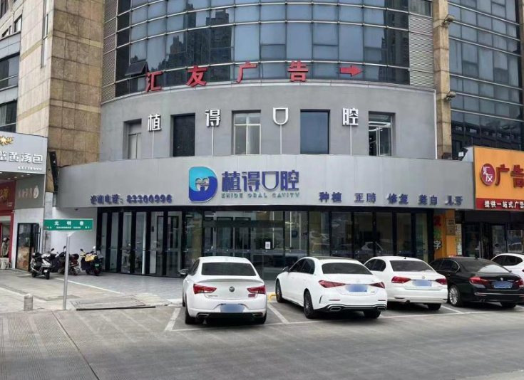 南通启东植得口腔(汇龙店)环境图