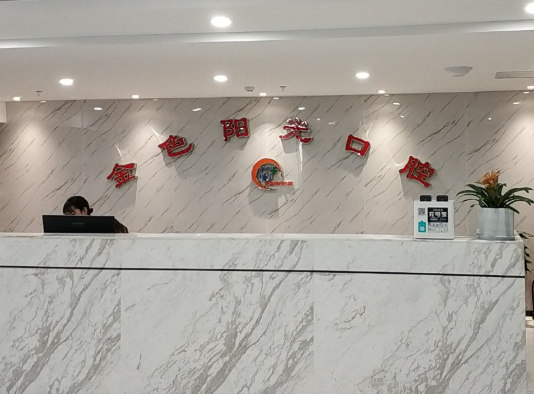 淮北新尔口腔(金色阳光门诊部)环境图