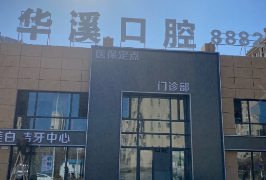 大庆华溪口腔环境图
