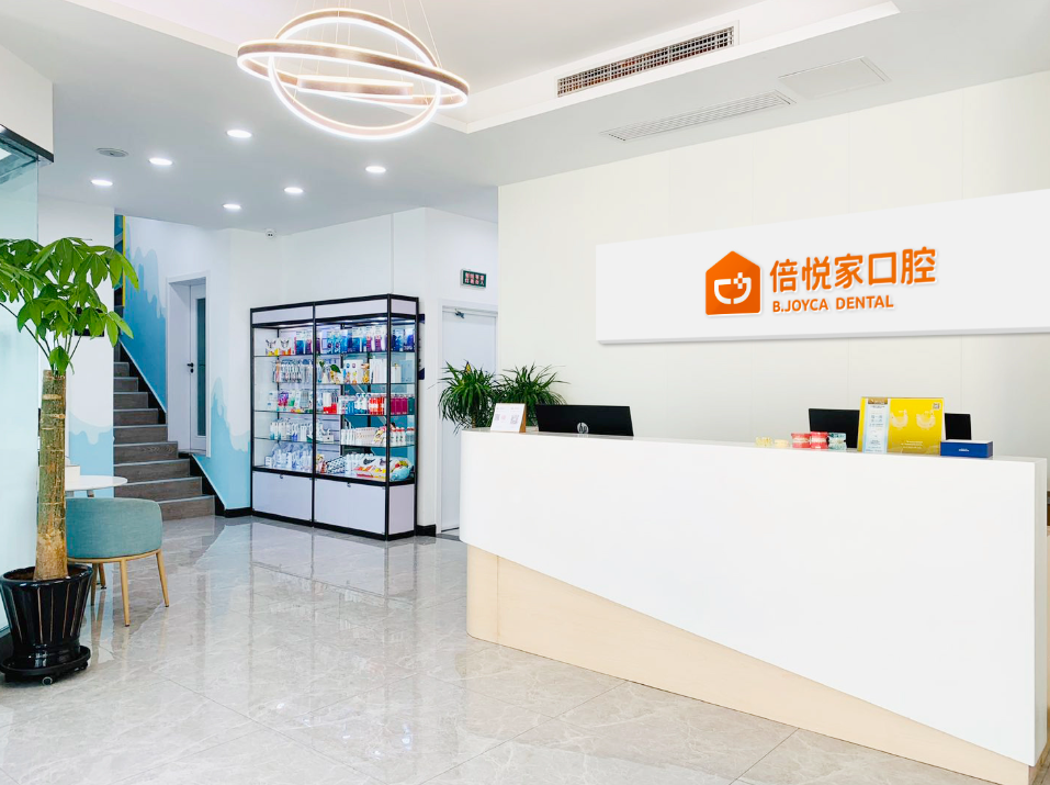 保定倍悦家口腔环境图