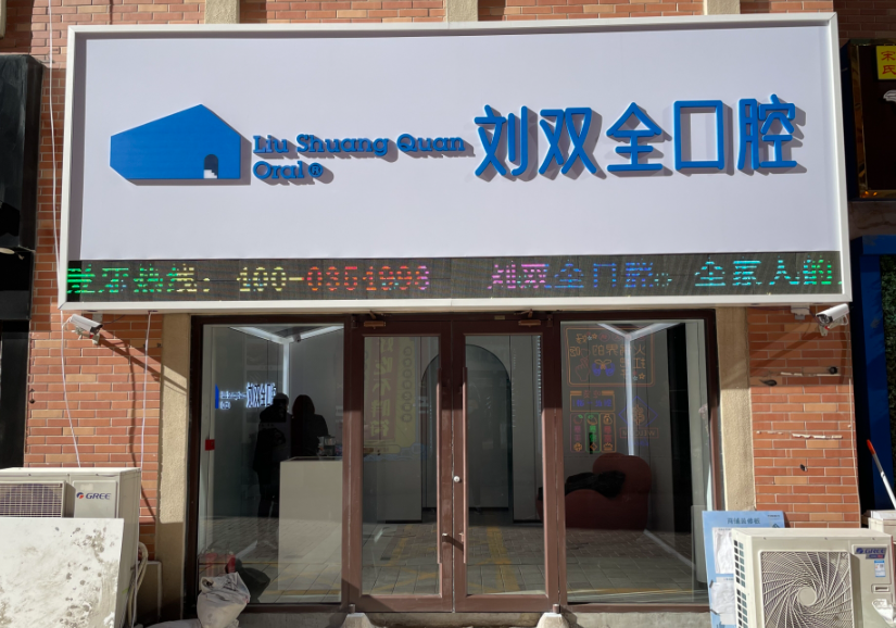 晋中刘双全口腔(大学城店)环境图