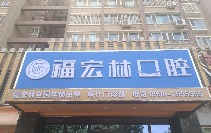 喀什福宏林口腔(喀什分院)环境图