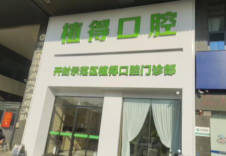 开封植得口腔(开封院区)环境图