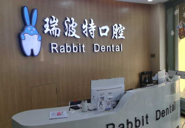 长治瑞波特(兔子)口腔连锁(沁芳苑店)环境图