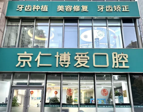 北京京仁博爱口腔（亦庄总院）