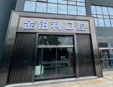 苏州金铂利口腔连锁（吴江店）