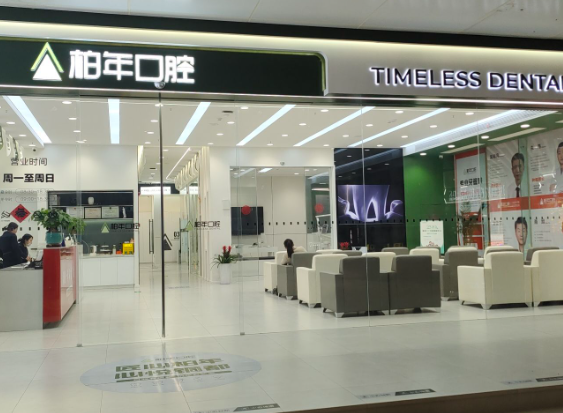 铜陵柏年口腔（北斗星城店）