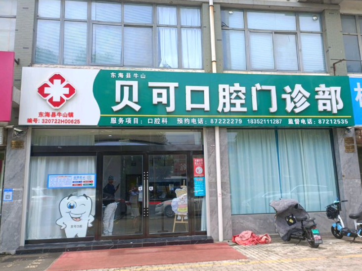 连云港贝可口腔环境图