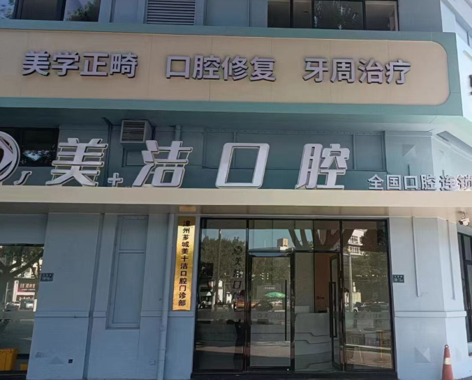 漳州美洁口腔（漳州旗舰店）