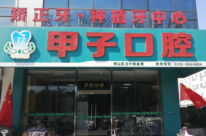 邯郸甲子口腔环境图